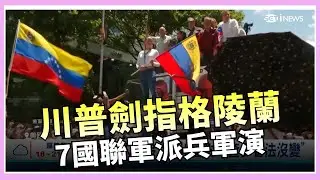 捍衛格陵蘭主權! 丹麥聯合7國派兵軍演防美 川普劍指格陵蘭 網曝解方:小兒子娶公主換領土｜國際關鍵字20260116｜三立iNEWS