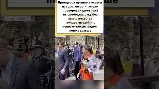 Как принцесса Кэтрин выходит из неловких ситуаций? #shorts