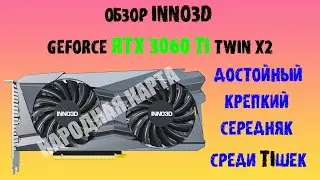 Обзор видеокарты INNO3D GEFORCE RTX 3060 TI TWIN X2 #inno3d #rtx3060ti
