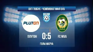 МФЛ ФУТЗАЛ I ПЛУТОН - FC NIVA І ГОЛЫ МАТЧА