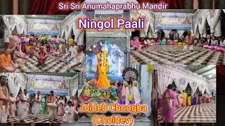 Choidev || Joideb Chongba || Ningol Paali 2025 || 07/07/2025 || Sri Sri Anumahaprabhu Mandir