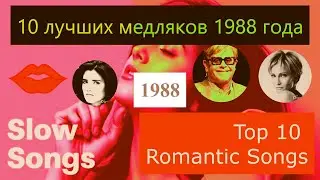 ЛУЧШИЕ МЕДЛЯКИ 1988 года. 10 лучших песен 10 TOP BALLADS ROMANTIC десятка лучших спокойных хитов