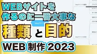 Webサイトを作るのに一番大事な作る目的とサイトの種類web制作2023