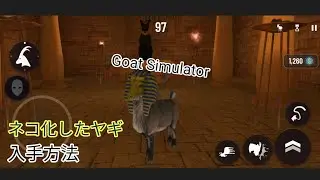 Goat Simulator PAYDAY編「ネコ化したヤギ」入手方法