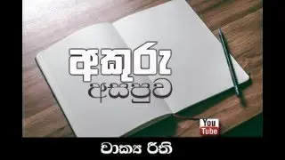 වාක්‍ය රීති - Rules of sinhala sentences