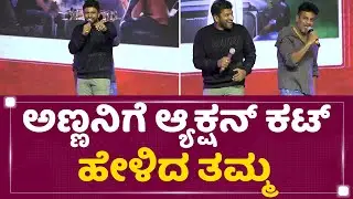 Salaga Pre Realease Event : ತಮ್ಮನ ಆ್ಯಕ್ಷನ್ ಕಟ್​ಗೆ ಅಣ್ಣನ  ಖಡಕ್ ಡೈಲಾಗ್ | Shivanna | NewsFirst Kannada