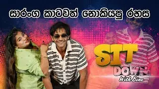 සාරංග කාටවත් නොකියපු රහස 🤩😍 | Sit Down With Bino