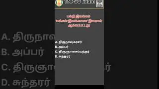 Q48 - TNPSC தேர்வில் கேட்கப்பட்ட கேள்விகள் மட்டும்!!