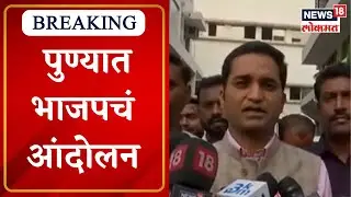 Pune BJP Protest | पुण्यात भाजपचं आंदोलन, राष्ट्रवादीच्या स्टिकर आंदोलनाला भाजपचं प्रत्युत्तर