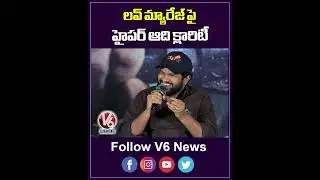 నా లవ్ మ్యారేజే ఎప్పుడంటే | Hyper Aadi Gives Clarity On His Love Marriage | V6Ent