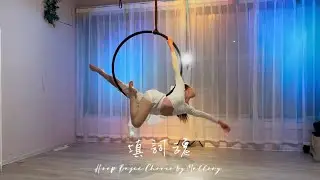 Aerial Hoop 🎶填詞魂