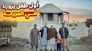 أول طفل يزورنا في المزرعة 😍🇦🇫