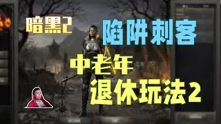 【暗黑2重製】陷阱刺客 小康/入門/土豪配裝全介紹！又是一個中老年退休玩法