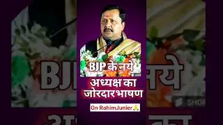 BJP के नये अध्यक्ष | BJP Adhyaksh Speech | Nitin Nabin | BJP Adhyaksh | BJP Adhyaksh Bhashan | #BJP