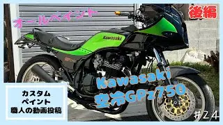 カスタムペイント職人の動画投稿　Kawasaki 空冷 GPz750をレストアオールペイント！　後編