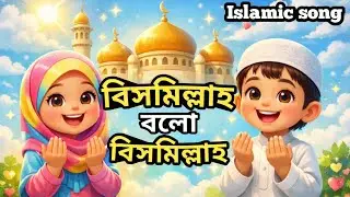 বিসমিল্লাহ বলো বিসমিল্লাহ | শিশুদের শিক্ষামূলক ইসলামিক গান | Bismillah Islamic Kids song |3Dcartoon