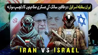 Iran Vs. Israel : Strength, Strategy & Alliances || Complete Analysis