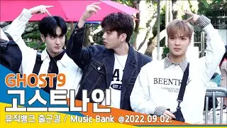 고스트나인(GHOST9), '체리 피스가 뭐지?'(뮤직뱅크 출근길)/ 'Music Bank' #NewsenTV