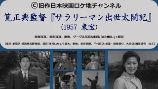 筧正典監督『サラリーマン出世太閤記 (第一部)』東宝　1957(昭和32)年　　　　未DVD化