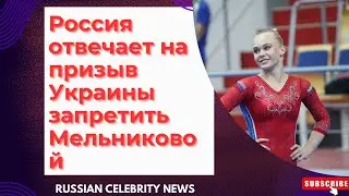 Россия отвечает на призыв Украины запретить Мельниковой
