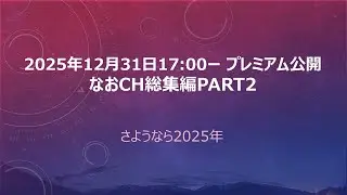 【プレミア公開】なおちゃんねる2025総集編Part2