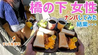 橋の下でテント生活してる女性をナンパしたら夜明けのコーヒーが飲めたw