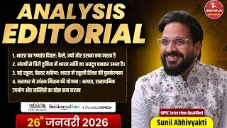 Sunil Abhivyakti Sir IQIP |Daily UPSC Editorial Analysis | The Hindu, PIB, Indian Express |Sunil Sir