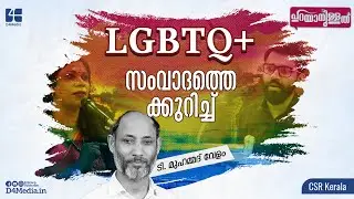 LGBTQ+ സംവാദത്തെക്കുറിച്ച് | T Muhammed Velam | Sheethal Shyam v/s Dr. Abdulla Basil CP Debate
