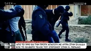 Απαγωγές που συγκλόνισαν την Ελλάδα | OPEN TV