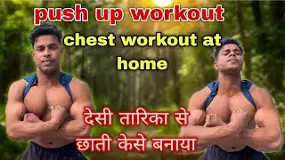 💪🏻No Gym Full Chest Workout At Home | Push Up Workout | देसी तरीका से Chest कैसे बनाया | 2025 ?&hellip;..