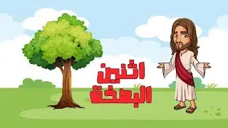 لعن شجرة التين | بصخة الاطفال يوم الاثنين