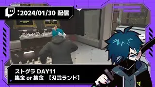 【2024/01/30 配信】ストグラ DAY11 集金or集金【刃弐 ランド】【CR VanilLa Twitchアーカイブ】