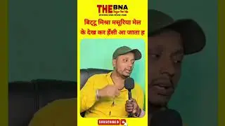 बिट्टू मिश्रा❗#news #shorts #ytshorts #magahi #viral #bhojpuri #magahi #bihar #biharnews #newsupdate