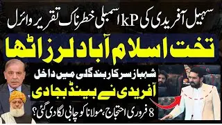 Sohail Afridi&rsquo;s Explosive Speech in KP Assembly Goes Viral | Feb 8 Protest & Maulana&rsquo;s Big Move