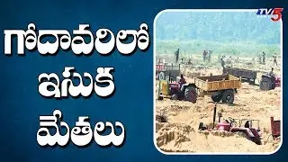 ఇసుక కష్టాలు..! | Shortage of sand in AP | TV5