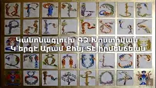 #26 Կանոնագլուխ ԳՁ Խոստովան Կ՝երգէ Արամ Քհնյ Տէյիրմենճեան