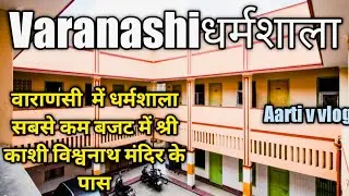 अन्नपूर्णा तेलवाला धर्मशाला काशी विश्वनाथ मंदिर के बगल में सबसे सस्ता धर्मशाला
