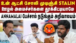 ஊழலும், தரம்தாழ்ந்த செயல்பாடுகளும்தான் DMK - BJP Annamalai | Senthil Balaji | TN Cabinet Reshuffle