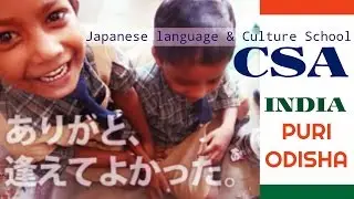 【CSA】 Japanese language & Culture School - INDIA, Odisha, Puri - Chandra Sekhar Academy （CBSE）