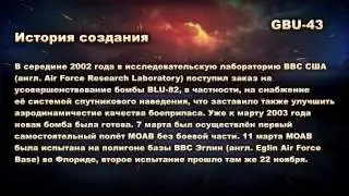 GBU 43 B / Massive Ordnance Air Blast (мать всех бомб)