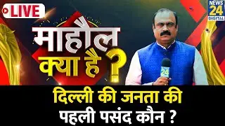 Mahaul Kya Hai : मुख्यमंत्री के लिए Delhi की जनता की पहली पसंद कौन ? Rajiv Ranjan | PM Modi | Shah