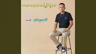 Ka Sar Tha Mar Yae Main Ma
