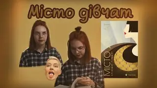 МІСТО ДІВЧАТ | City of girls ЕЛІЗАБЕТ ГІЛБЕРТ Нью-Йорк, театр, помилки