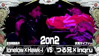 lonelow&Hawk-I vs つる兄&lnqru / 伏見サイファー祭2025（2025.12.13）
