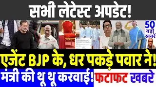 आज 02 फ़रवरी 2026 के सभी मुख्य समाचार। एजेंट BJP के, धर पकड़े पवार ने ! MODI vs RAHUL GANDHI,Bengal