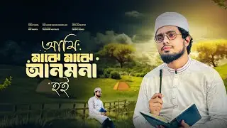 আমি মাঝে মাঝে আনমনা হই | Ami Majhe Majhe Anmona Hoi | New Song 2025 | Hasan Jamil