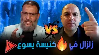 مناظرة قاسية بين وليد إسماعيل وقيس جبرائيل حول حقيقة الإله بين القرآن والإنجيل