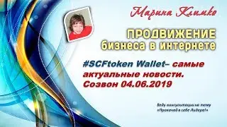 SCFtoken Wallet - самые актуальные новости. Созвон 04 06 2019