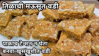 Til vadi|तीळ गूळ मऊसूत वडी || खमंग,खुसखुशीत तिळाची वडी पाक न बनवता|Tilachi vadi|Sesame seeds vadi |