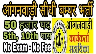 Anganwadi Recruitment 2021 | Anganwadi Vacancy 2021